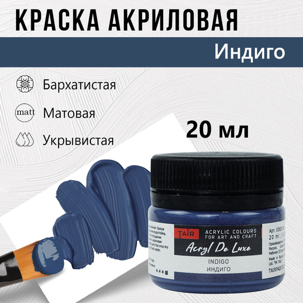 Краска акриловая матовая пастельная художественная Акрил Де Люкс, "Таир ...