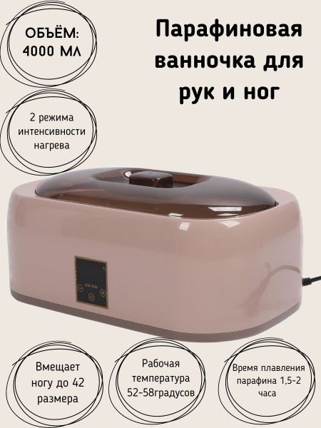 Парафиновая ванночка для рук и ног 4000мл. купить на OZON по низкой ...