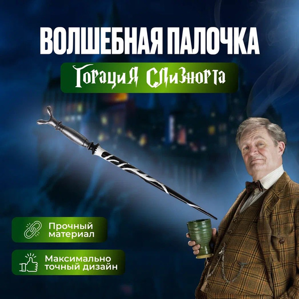 Волшебная палочка Горация Слизнорта/ Гарри Поттер - купить по доступным ...