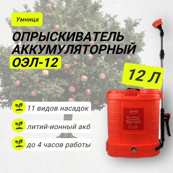 Характеристики Опрыскиватель аккумуляторный - Умница ОЭЛ-12 (литиевая ...
