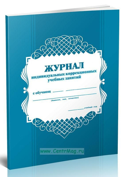 Журнал индивидуальных коррекционных учебных занятий. 60 страниц. 1 ...