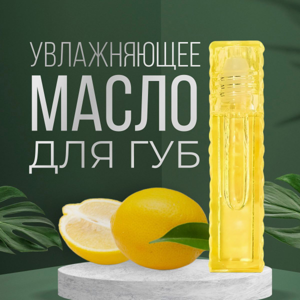 Масло для губ увлажняющее, лимонный вкус/ Мягкое масло для губ Lucky ...