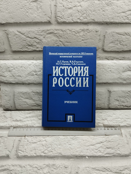 История России с древнейших времен до наших дней. Учебник | Орлов ...