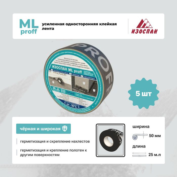 Лента клейкая односторонняя Изоспан ML proff 25мп - упаковка 5шт ...