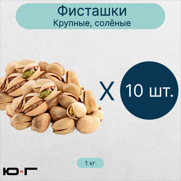 Фисташки крупные, солёные - 10 кг. - купить с доставкой по выгодным ...