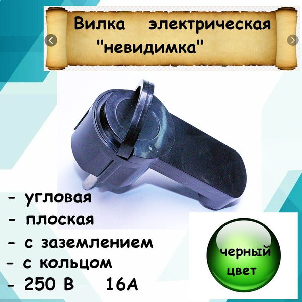 Вилка электрическая плоская (невидимка) со скрытой ручкой с заземлением ...