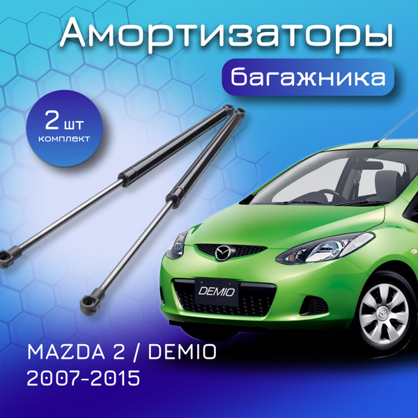 Амортизаторы крышки багажника для MAZDA 2 DE / DEMIO DE 2007-2015 ...