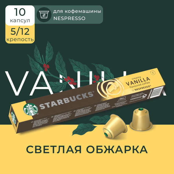 Капсулы для кофемашины Nespresso Starbucks Creamy Vanilla Compatible ...
