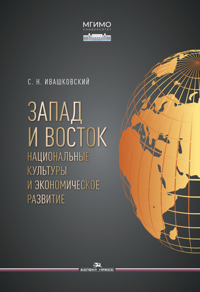 Запад и Восток. Национальные культуры и экономическое развитие. Научное ...