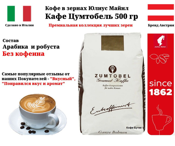Кофе в зернах без кофеина Julius Meinl Zumtobel (Цумтобель) 500 г ...