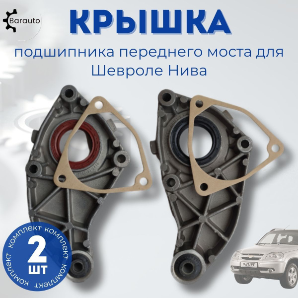 Крышка подшипника переднего моста (левая + правая) в сборе с прокладкой ...