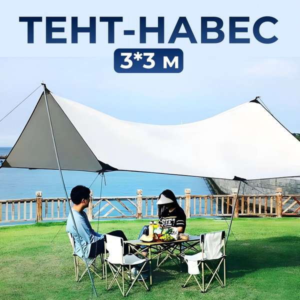 Тент-навес туристический со стойками, 3*3 м - купить с доставкой по ...