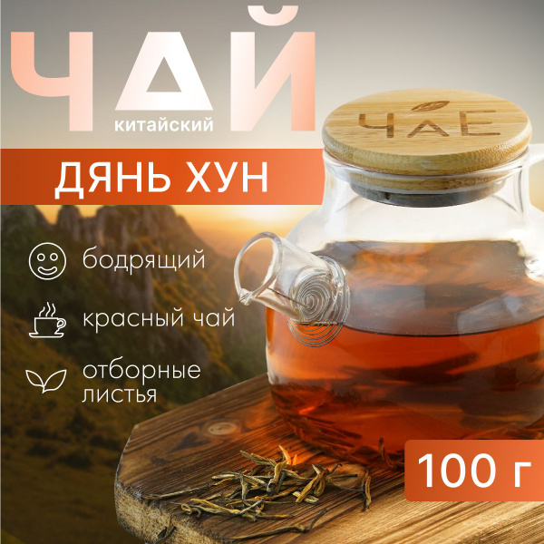 Красный чай китайский Дянь Хун Сун Чжэнь "Сосновые иглы" "ЧаЕ", 100 г ...
