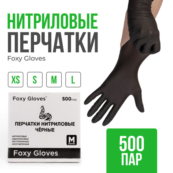 Перчатки Foxy Gloves нитрил чёрные одноразовые размер L 10 пачек 500 ...