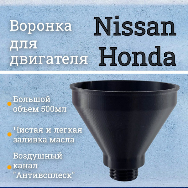 Воронка маслозаливная для двигателей Nissan, Honda / Чёрная купить c ...