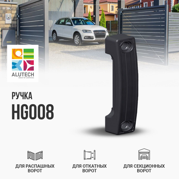 Ручка для откатных и распашных ворот Alutech HG008 - купить с доставкой ...