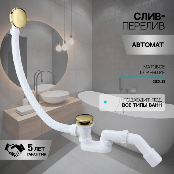 Слив-перелив автоматический для ванны и душа BesserKraft (латунь ...