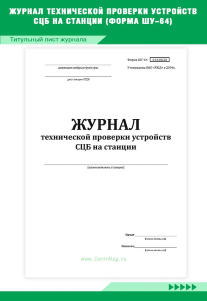 Журнал технической проверки устройств СЦБ на станции (Форма ШУ-64). 60 ...