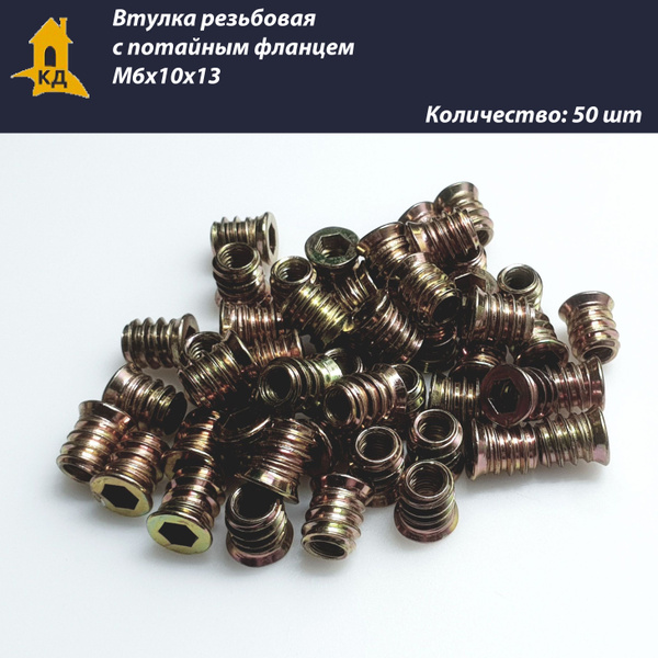 Гайка резьбовая с потайным фланцем М6х10х13, 50 шт. - купить с ...