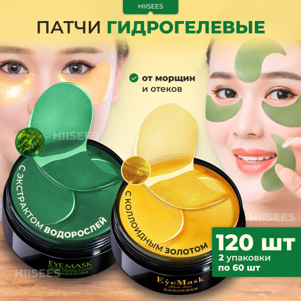 HIISEES Патчи для глаз гидрогелевые от отеков, темных кругов и от ...