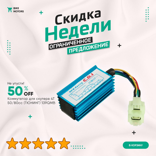 Коммутатор для скутера 4Т 50/80сс (ТЮНИНГ) 139QMB - купить по низким ...