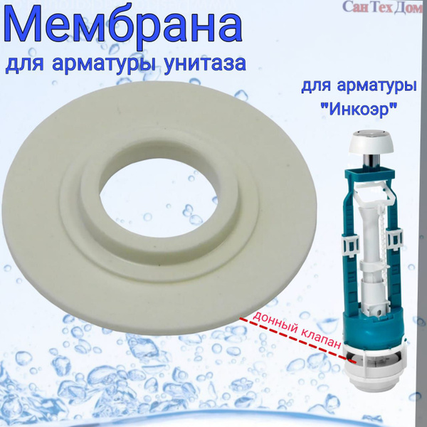 Мембрана для арматуры унитаза Инкоэр/ прокладка / донный клапан ...