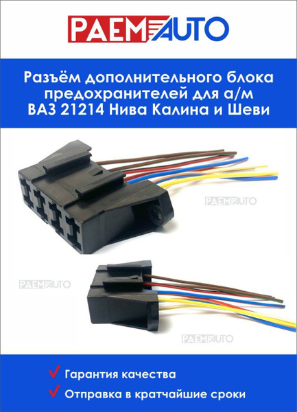 Разъём дополнительного блока предохранителей для а/м ВАЗ 21214 Нива ...