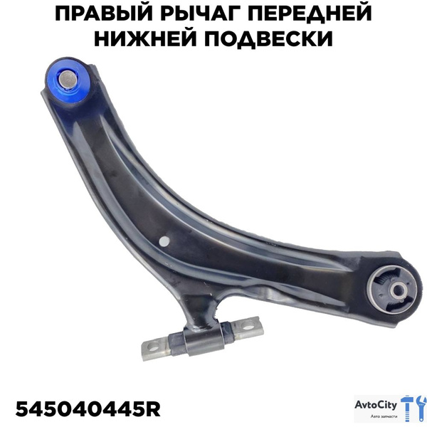 Правый рычаг передней нижней подвески 545040445R Renault Koleos, Nissan ...