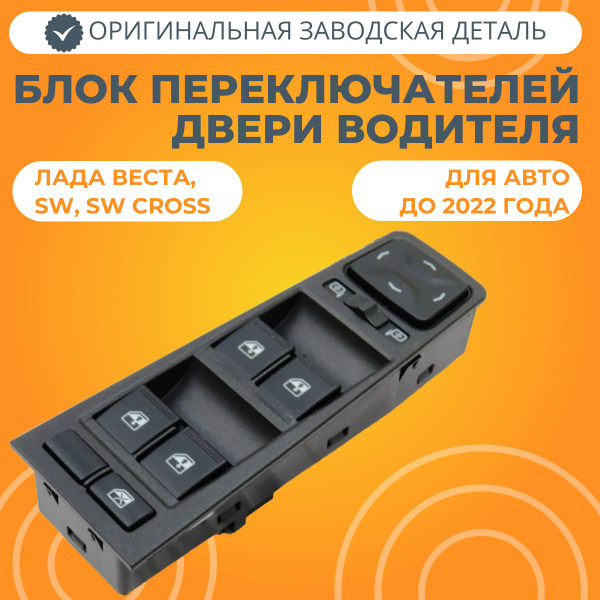 Блок управления стеклоподъемниками и зеркалами Лада Веста АВАР - LADA ...