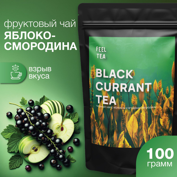Чай черный листовой "Смородина-Яблоко" 100 гр, чай листовой черный ...
