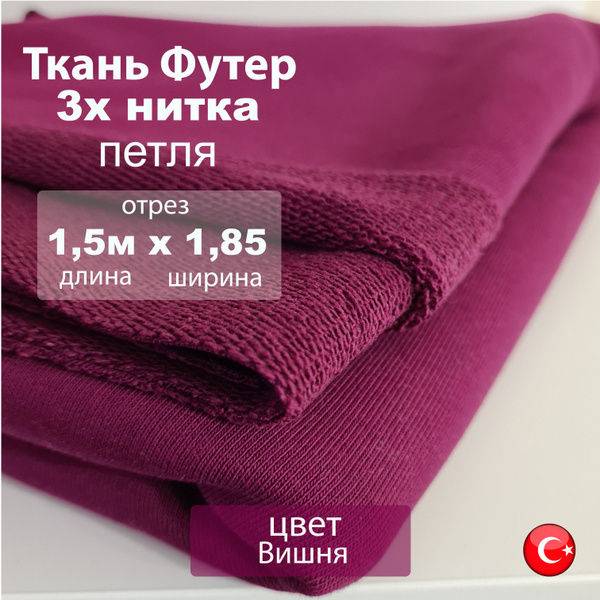 Футер петля 3х нитка (трехнитка), цвет Вишня, качество Компакт Пенье ...