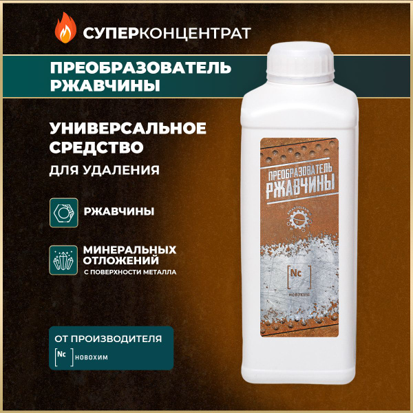 Преобразователь ржавчины SmartClean-S - купить по выгодным ценам в ...