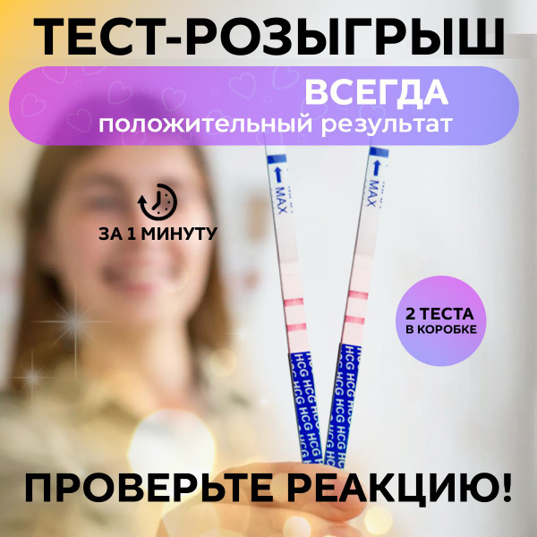 Положительный тест на беременность розыгрыш, 2 шт Conflate купить c ...