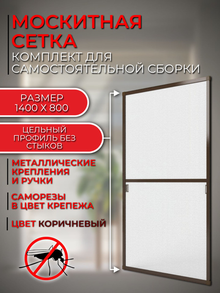 Москитная сетка на окно размером до 1400х800 мм. с креплением, комплект ...