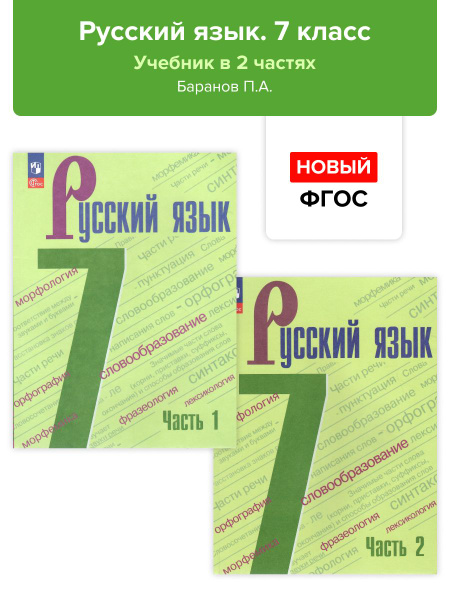 Русский язык. 7 класс. Учебник. В 2-х частях. НОВЫЙ ФГОС | Баранов ...