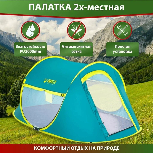 Палатка 2-местная Bestway Coolmount 2 Pop-Up 68086 - купить по выгодной ...