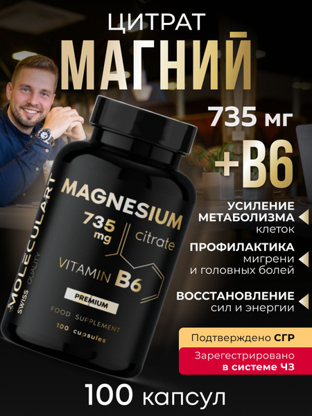 Магний+В6 735 мг. Premium, для метаболизма, для восстановления сил, для ...