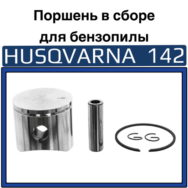Поршень в сборе для бензопилы HUSQVARNA 142 - купить с доставкой по ...