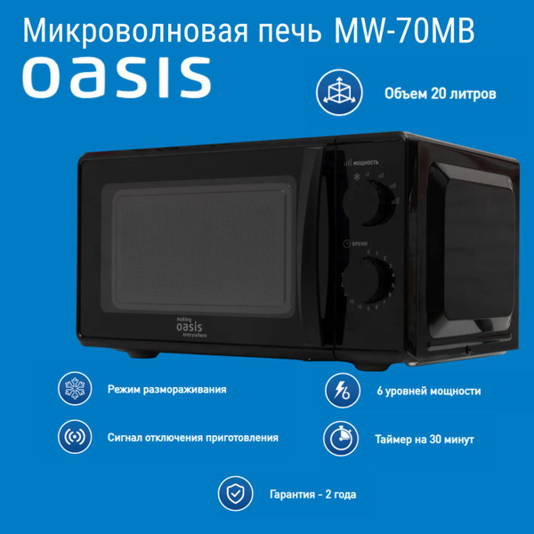 Микроволновая печь Oasis MW-70MB - купить по низким ценам в интернет ...