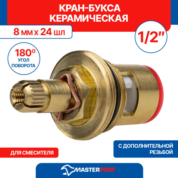 Кран букса керамическая для смесителя, 1/2", 8 мм х 24 шл., угол ...