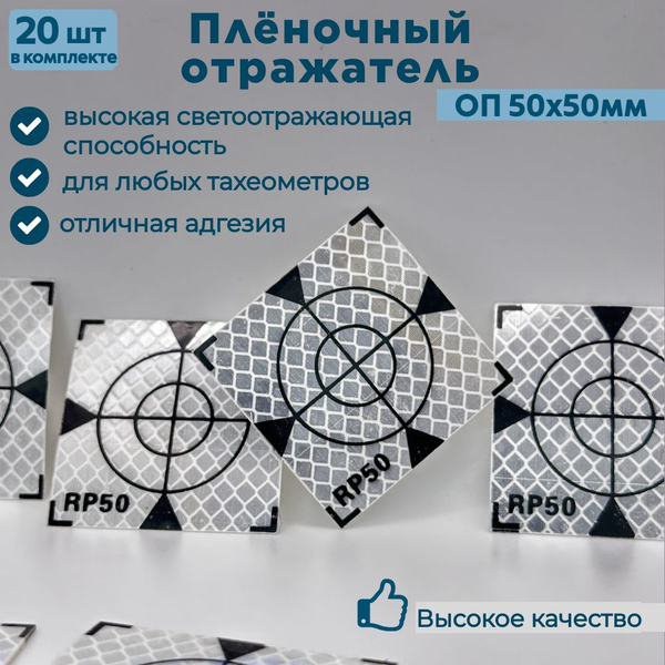 Пленочный отражатель / Геодезическая марка ОП50х50мм. 20 штук. - купить ...