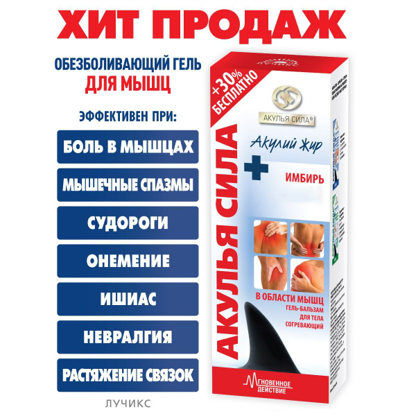 Акулья сила. Крем от боли в мышцах, от судорог ног, от онемения, от ...