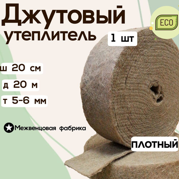 Джут межвенцовый утеплитель 200 мм * 20 мет. (т. 5-6 мм) купить по ...
