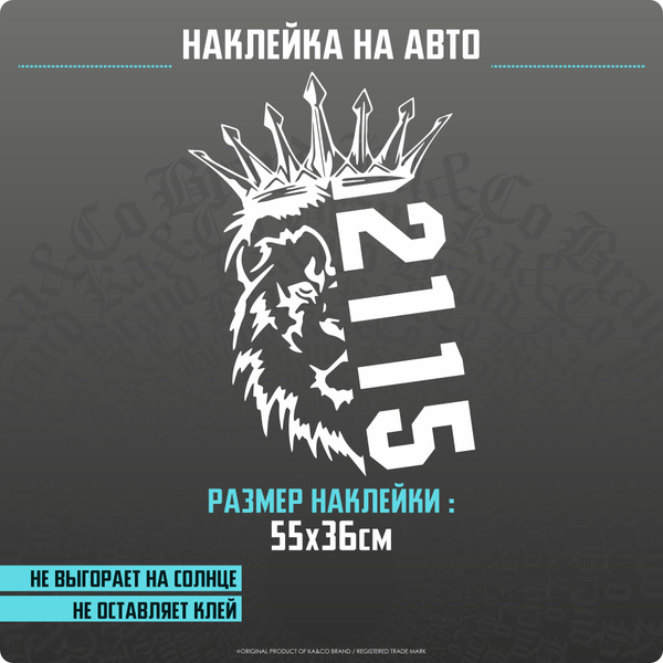 Наклейки на автомобиль Лев с короной ВАЗ 2115 - купить по выгодным ...
