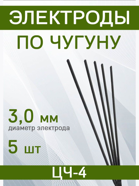 Электроды ЦЧ-4 ф-3,0мм (по чугуну) - купить с доставкой по выгодным ...
