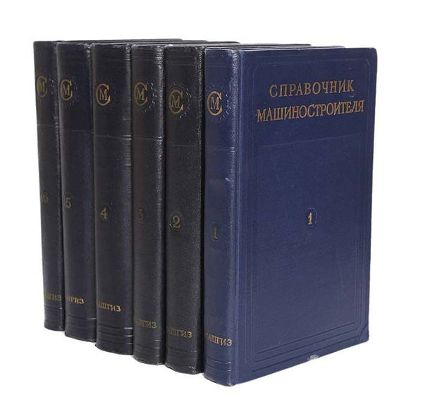 Справочник машиностроителя (комплект из 6 книг). -1955 | Ачеркан Наум ...