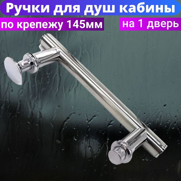 Ручка для душевой кабины - купить с доставкой по выгодным ценам в ...