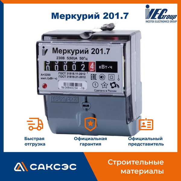 Счетчик электроэнергии однофазный Меркурий-201.7 / счетчик ...