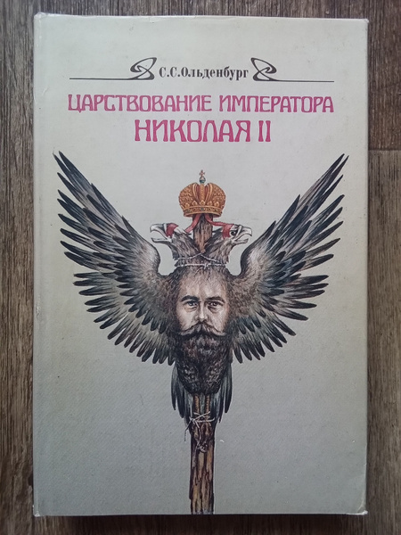 С. С. Ольденбург Царствование императора Николая II | Ольденбург Сергей ...