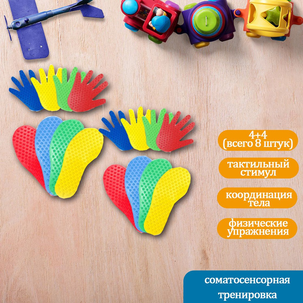 Набор массажные сенсорные следочки ладошки и ножки (4+4) коврики с ...
